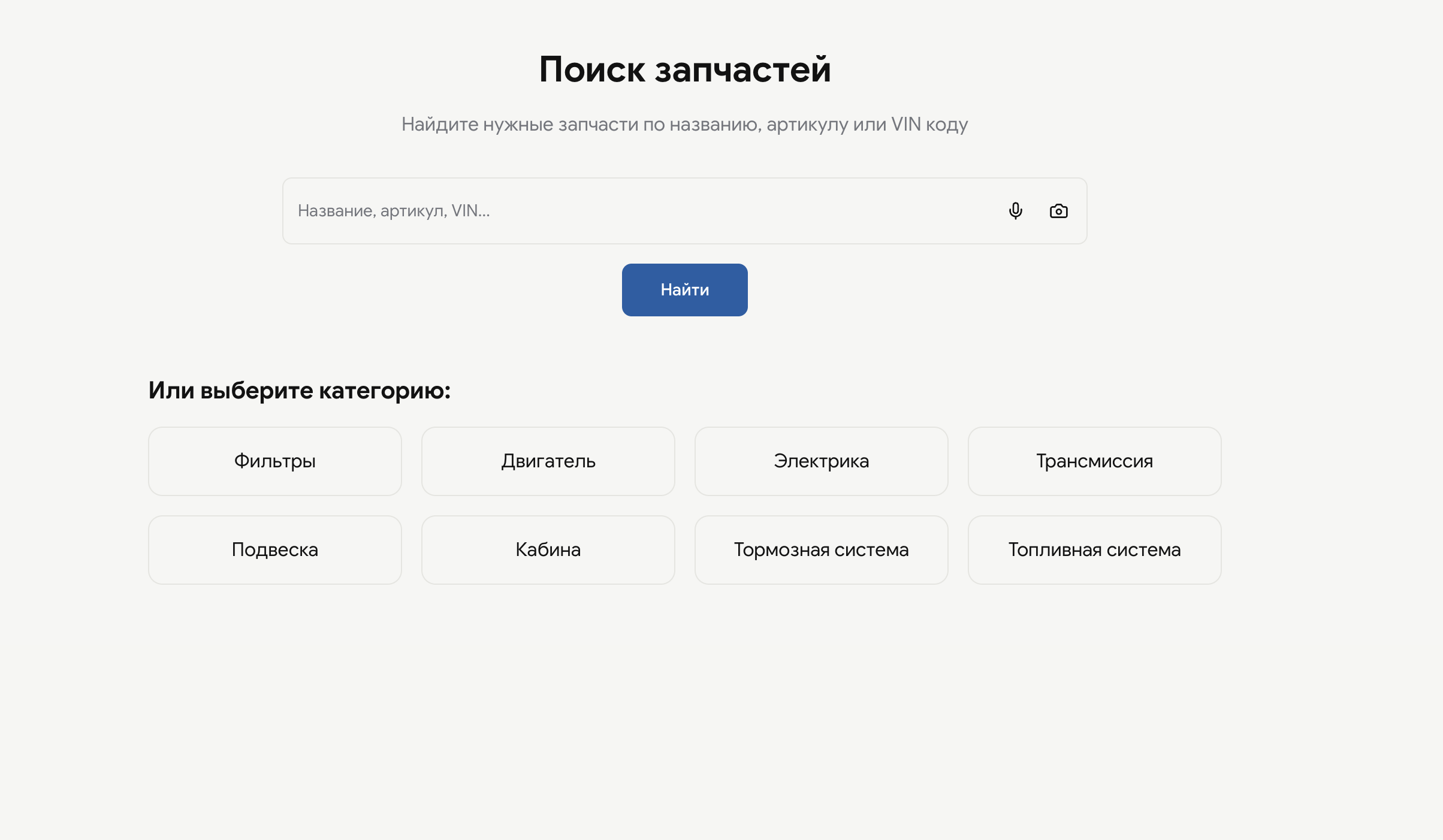 Скриншот интерфейса: Найдите нужную запчасть